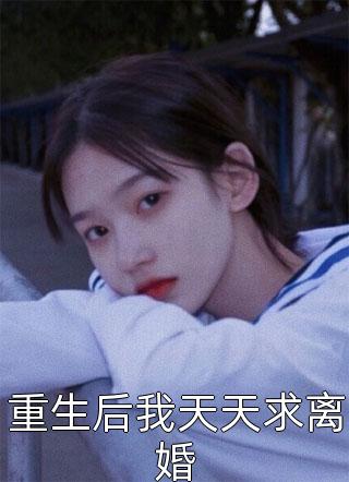 春到南楼雪尽处完结版傅庭州苏枝夏