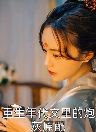 离婚后，我带萌娃成为娱乐圈大佬苏亦鸣柳依依最新章节列表