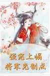 天阉男人结婚十八次，怒赚百万孙浩乐涵小说