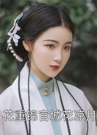 大嫂去世后，新婚妻子要给我哥做续弦全文免费
