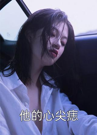 见风见月不见卿后续+全文