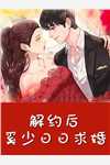 男友上岸抛弃我后，我嫁给他的顶头上司无删减+无广告