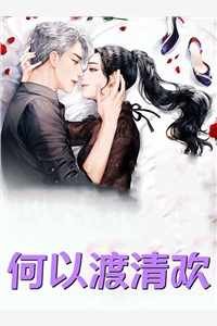深意总迟，爱却晚秋魏书禾程聿风全文