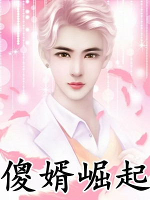 双童养夫为了讨好私生女，将我女儿人体剪彩拍卖后续+完结
