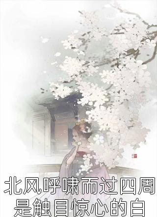 重回十年前，我成全他一世所爱青梅宁渊臣 番外