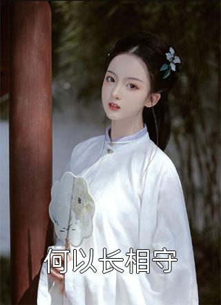 冷她十年，心死嫁人他却疯了姜宴修檀舒卉完结文