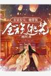 回归豪门，我在家里当霸王热门小说叶暖顾墨城