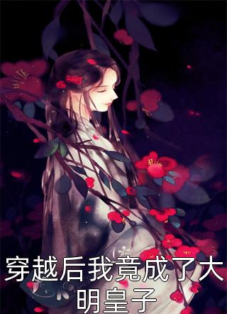 流产999次后我跳下诛鬼台，阎王夫君却疯了：月宝姜月番外笔趣阁