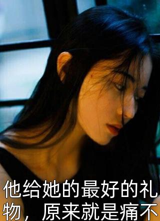 闺蜜输光我的五十年阳寿宋文文文文小说