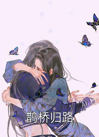 终是爱恨情仇两难休霍临州沈如枝 番外
