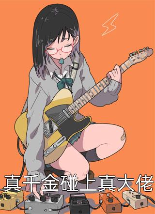 闺蜜带着私生子来继承家产，却不知老公无法生育梁嘉慧陈志扬 全集